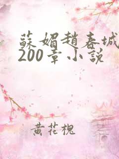 苏媚赵春城1至200章小说