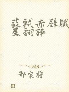 苏轼赤壁赋原文及翻译