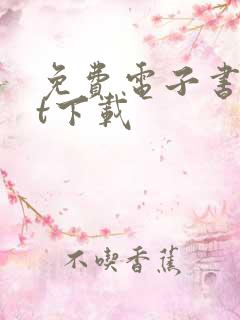 免费电子书txt下载