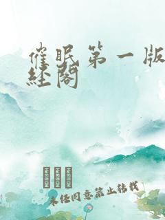 催眠第一版主藏经阁