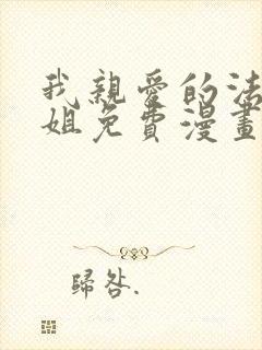 我亲爱的法医小姐免费漫画下拉式