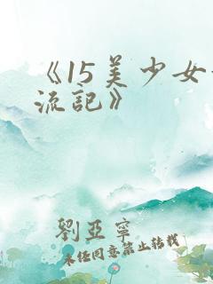 《15美少女漂流记》