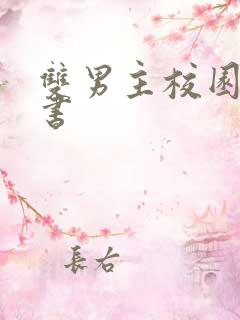 双男主校园文穿书