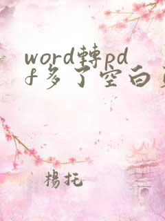 word转pdf多了空白页怎么解决