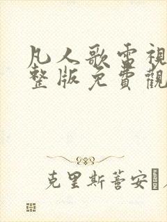 凡人歌电视剧完整版免费观看高清33