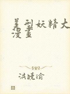 美型妖精大混战漫画