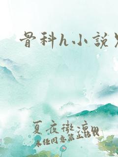 骨科h小说兄妹