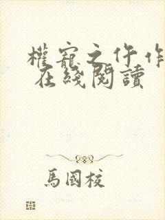 权宠之仵作医妃 在线阅读