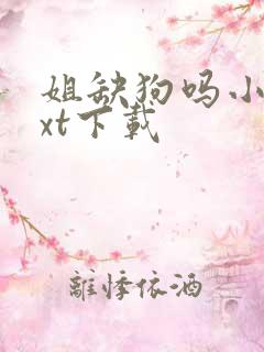姐缺狗吗小说txt下载