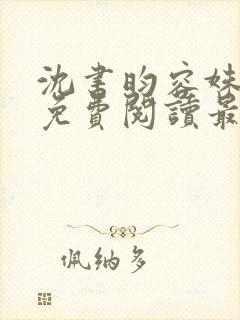 沈书昀容姝小说免费阅读最新章节