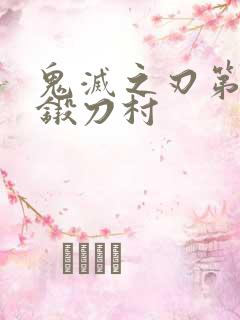 鬼灭之刃第四季锻刀村