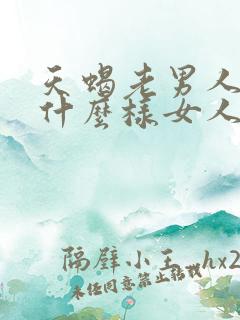 天蝎老男人喜欢什么样女人