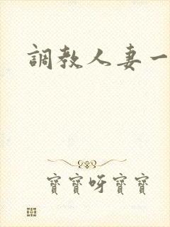 调教人妻一区