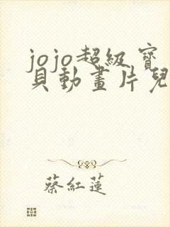 jojo超级宝贝动画片儿第三季