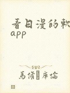 看日漫的软件的app