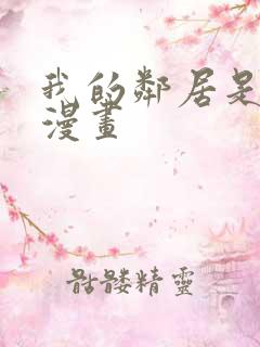 我的邻居是变态漫画