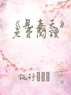 《见春天》全文免费阅读