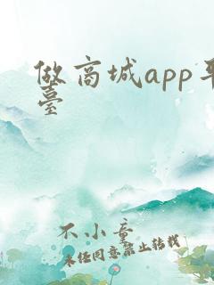 做商城app平台