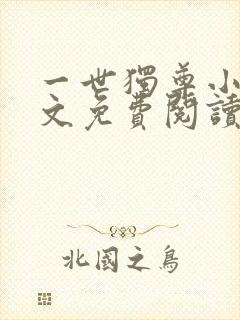 一世独尊小说全文免费阅读免费