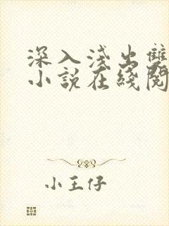 深入浅出双男主小说在线阅读