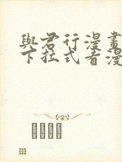 与君行漫画免费下拉式看漫画5i画