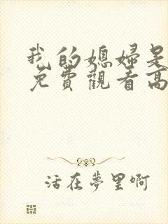我的媳妇是女王免费观看高清
