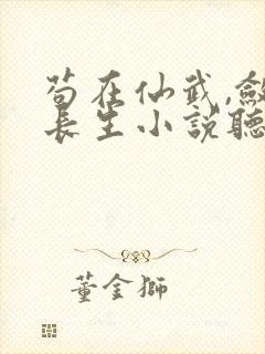 苟在仙武,敛尸长生小说听书
