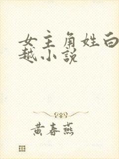 女主角姓白的穿越小说
