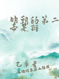 明朝的第二位皇帝是谁