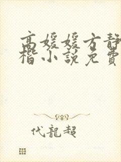 高媛媛方静罗泽楷小说免费阅读