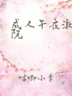 成人午夜激情影院