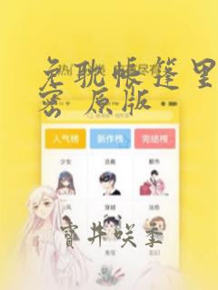 免耽帐篷里的秘密 原版：结局+番外