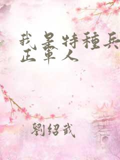 我是特种兵里真正军人