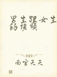 男生跟女生干逼的视频