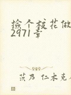 捡个校花做老婆2971章