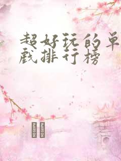 超好玩的单机游戏排行榜