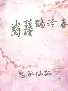 小说鹤泠春在线阅读