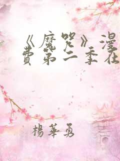 《魔咒》漫画免费第二季在线观看