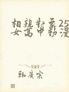 相亲对象25岁女高中动漫