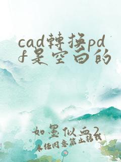 cad转换pdf是空白的
