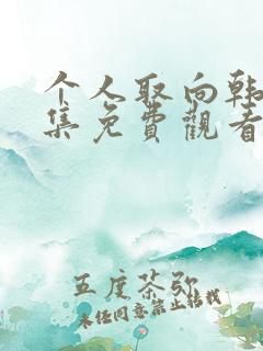 个人取向韩剧全集免费观看电视剧