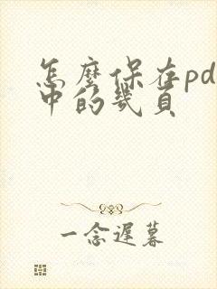怎么保存pdf中的几页