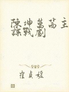 陈坤万茜主演的谍战剧