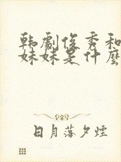 韩剧俊秀和弟弟妹妹是什么电视剧