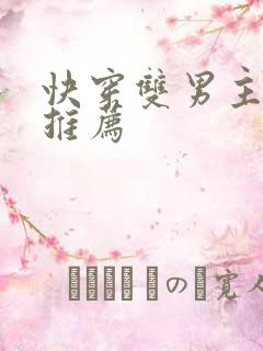 快穿双男主主受推荐