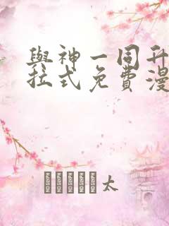 与神一同升级下拉式免费漫画