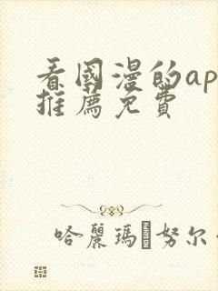 看国漫的app推荐免费