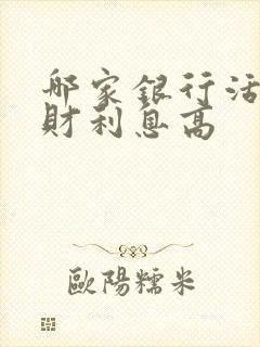哪家银行活期理财利息高