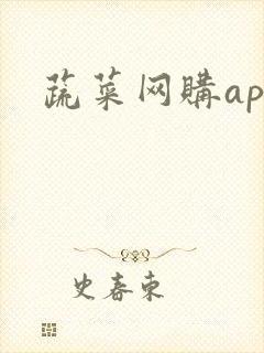 蔬菜网购app