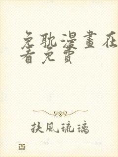 免耽漫画在线观看免费